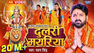 Video  दुलरी मयरिया  Pawan Singh  Dulri Mayariya  Chandani Singh  Bhojpuri Devi Geet 2024 [upl. by Ainwat]