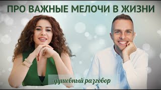 Душевный разговор про разные важные мелочи в ЖИЗНИ [upl. by Milena]