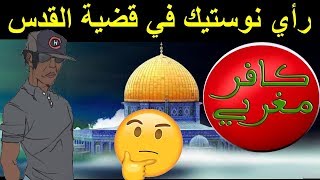 رأي هشام نوستيك في قضية القدس Nostik [upl. by Ahsotan481]