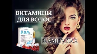 Витамины для волос в ампулах Бюджетный уход Витамины для роста волос [upl. by Allit]