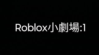 Roblox 小劇場Part1roblox [upl. by Duer]