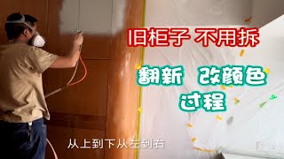 旧房翻新省翅成本之全屋旧家具翻新改颜色的过程 [upl. by Liv]