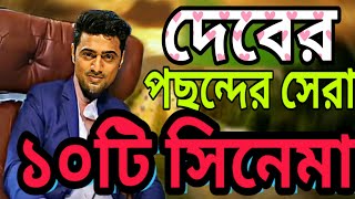 দেবের পছন্দের সেরা ১০ টি ব্লকবাস্টার মুভি ২০১৯ [upl. by Goodhen]