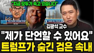 quot제가 단언할 수 있어요quot 트럼프가 숨긴 검은 속내 김광석 교수 경제 읽어주는 남자  2부 [upl. by Gav]