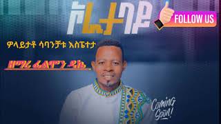 ሀያ haayaa singer flimon dekaagospelmusic singer [upl. by Nevin]