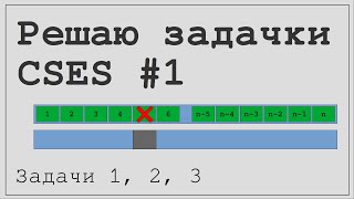 Задачи CSES Problem set 1 Задачи 1 2 и 3 [upl. by Amandie]