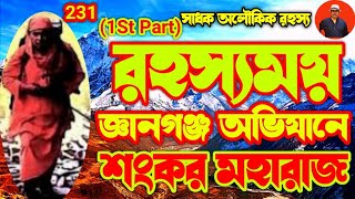 রহস্যময় জ্ঞানগঞ্জ অভিযানে শঙ্কর মহারাজ\ gyanganjsadhokaloukik [upl. by Rici]