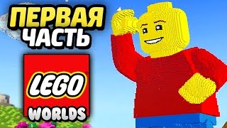 LEGO Worlds Прохождение  Часть 1 ПИРАТСКИЙ МИР [upl. by Ekihc786]