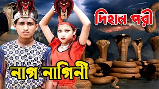 দিহান পরী নাগ নাগিনী । Dihan Pori Nag Nagini । দিহান । পরী । Bangla Comedy Natok । SS Film [upl. by Roddie]