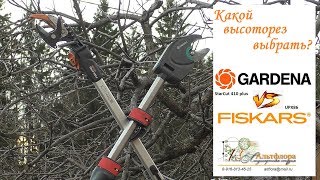 Сравнение новых моделей высоторезов Fiskars и Gardena [upl. by Garv]