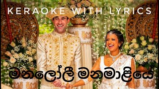 Manaloli Manamaliye Karaoke with Lyrics  Without Voice  Naliya Karaoke [upl. by Aisereht]