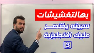 هالتغشيشات رح تختصر عليك الانجليزية مهما كان مستواك متقدم او ضعيف [upl. by Naillimixam252]