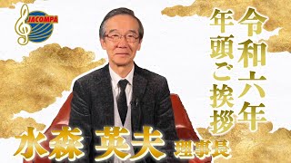 【年頭挨拶】令和六年 年頭ご挨拶 水森英夫理事長 [upl. by Hayton]