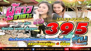 ผู้สาวขาเลาะ ลำไย ไหทองคำ Original [upl. by Reisman29]