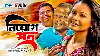 NIYOGPOTRO  নিয়োগ পত্র  HASAN MASUD  BIJORI  SUMON PATOARI  NIROB  BANGLA NATOK [upl. by Lari]