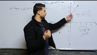 معادلة المستقيم بصيغة الميل والمقطع الصف الثامن الفصل الاول المنهاج الجديد [upl. by Hannad]