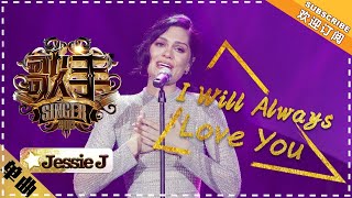 Jessie J《I Will Always Love You》单曲纯享《歌手2018》EP13 Singer 2018【歌手官方频道】 [upl. by Nevaeh239]