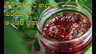 චිලි පේස්ට් හදන ඔරිජිනල් රෙසපි එක  original chili paste recipe  💓MR KITCHEN💓 [upl. by Aihseya]