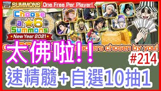 【死神BLEACH Brave Souls214】自選10抽1新手該選哪些呢？年底也太佛了吧mo爸玩遊戲 [upl. by Lakym]