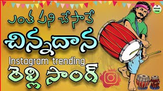 Entha Pani Chesave Chilakarekula Chinadana Relli Song  Instagram trending relli song DjMohanVizag [upl. by Irod]