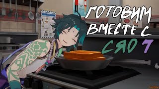 Cooking with Xiao 7  Готовим вместе с Сяо 7 [upl. by Aromat]