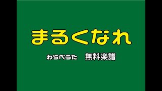 【まるくなれ】わらべうた・無料楽譜♪保育園・幼稚園で人気のわらべ歌☆赤ちゃんから年長さんまでおススメの曲♪ [upl. by Korenblat365]