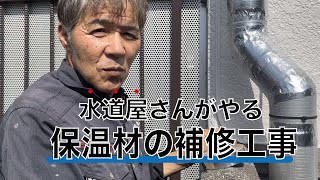 今回は水道屋さんがやる「保温材の補修工事」をお見せします！ [upl. by Wong]