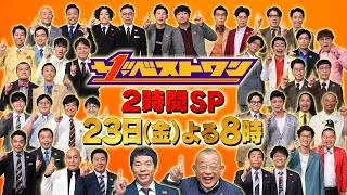 2時間ぶっ通し！一夜限り！超豪華漫才リレーSP『ザ･ベストワン』823金【TBS】 [upl. by Bound771]