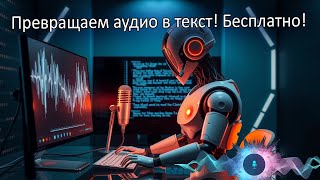 Бесплатная онлайнпрограмма для локальной транскрибации аудио в текст с файла или микрофона [upl. by Ycniuqal]