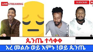 ፕሮቴስታንት ፓስተሮች ለተዋህዶ ልጆች ጥያቄ መልስሲያጡ መሸሽ ጀመሩ360p [upl. by Asetal694]