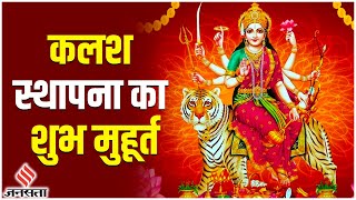 Chaitra Navratri 2023 जानिए Kalash Sthapana Vidhi और Shubh Muhurat [upl. by Mccullough209]