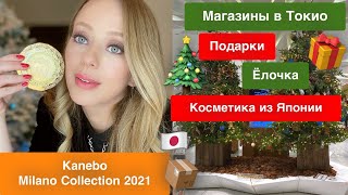 🇯🇵Прогулка 🎄Шопинг 🛍Пудра с ангелами 👼🏼Kanebo Milano Collection 2021 [upl. by Llerrem]