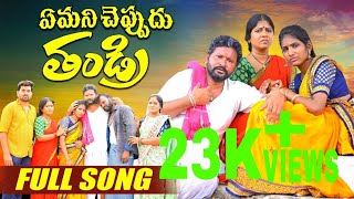 EMANI CHEPPUDHU THANDRI FULL SONG singerlavanyapraveenkumar radhikarenuka  srinivas [upl. by Demetria]