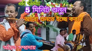 মধুর সুরে রাস কীর্তন 👃 অদ্বৈত সম্প্রদায় Madur sure kirtan addaitya Sampraday [upl. by Meerak]