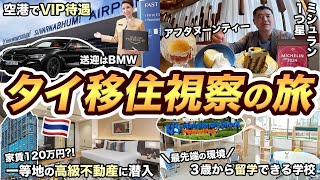 【バンコク2泊3日】タイ移住視察の旅！空港でVIP待遇、高級マンション、最新インターナショナルスクールに潜入 [upl. by Mcloughlin]