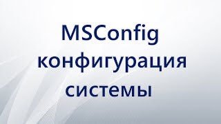 MSConfig конфигурация системы [upl. by Braeunig]