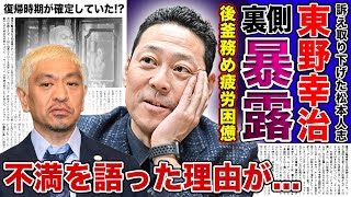 【衝撃】東野幸治が語った松本人志の裏の顔に一同驚愕！後釜を務め精神的に参っていると言われる真相裏で不満を暴露していた！？復帰時期が実はもう確定していた実態とは [upl. by Abe]