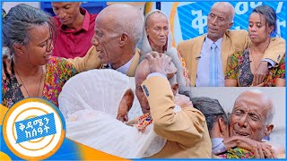 የቤተሰብ መገናኘትquot ሞተዋል የተባሉት አባት በህይወት መጡquot በቅዳሜን ከሰዓት ያልተጠበቀው ሆነ [upl. by Krissie]