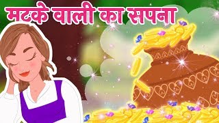 दूधवाली का सपना  Matke Vali Ka Sapna  Hindi Moral Stories for Kids [upl. by Theresa]