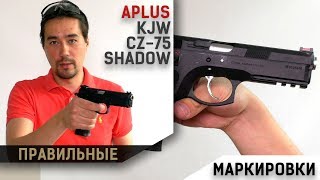 KJW SP01 CZ75 Shadow от APLUS [upl. by Lekim]