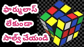 Part3 rubikscube rubikcube rubiksqubein Telugu how to solve rubiks qube in Telugu [upl. by Eenahs]