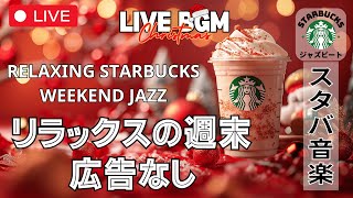 【リラックスの週末🔴】【スターバックスジャズビート】【広告なし】🎄 穏やかなリズムで心を整える一日  Relaxing Starbucks Weekend Jazz [upl. by Inoj]