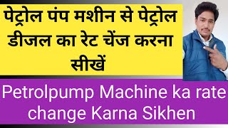 पेट्रोल पंप मशीन से पेट्रोल डीजल का रेट चेंज करना सीखें  Petrol Diesel ka rate Change karna Sikhen [upl. by Zusman308]