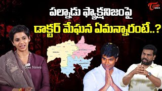 పల్నాడులో ఫ్యాక్షనిజం  Lavu Sri Krishna Devarayalu Wife Meghana Faction Politics  TOne News [upl. by Kiele]