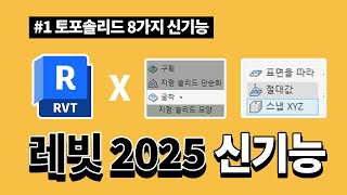 레빗 2025 신 기능  지형Toposolid관련 8가지 신기능 Whats new In Revit 2025 [upl. by Cramer745]