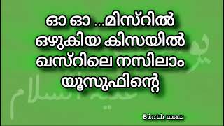 നബി യൂസുഫിനഴകിൽ madhsong lyrics lyricvideowithoutmusic [upl. by Celik]