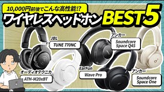 1万円で買えるコスパ最強ワイヤレスヘッドホン人気ランキング！2024年度インフルエンサーのおすすめは？ [upl. by Castillo734]