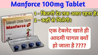 Manforce Tablet Manforce 100 mg khane se kya hota hai manforce 100 mg manforce tablet kaise khaye [upl. by Elly]