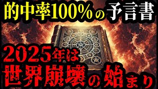 【緊急警告】日月神示の予言、2025年に起きる人類の存続を脅かす大災害…その先に待ち受ける未来【都市伝説 予言】 [upl. by Harrietta]