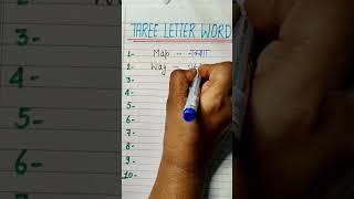 Three letter word  Three letter word with meaningshortswordmeaning kidsvideo kids [upl. by Eilyw]